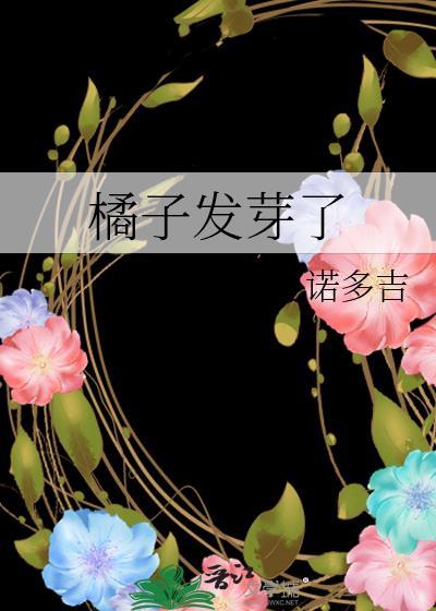 橘子发芽了有毒吗