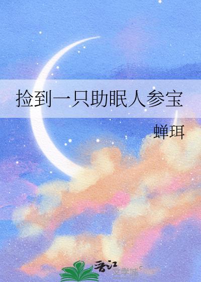 捡到一只助眠人参宝推文