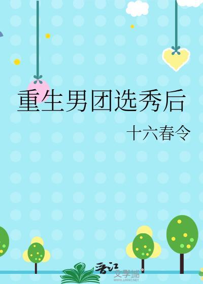 重生男团选秀