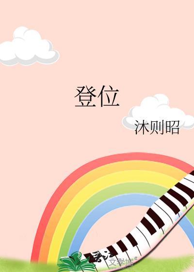 观音灵签周武王登位