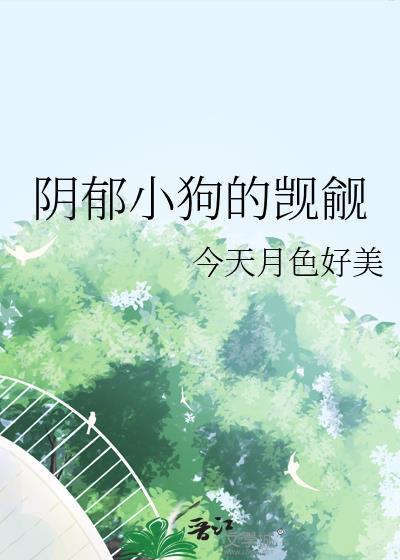 阴郁小狗的觊觎by今天月色好美