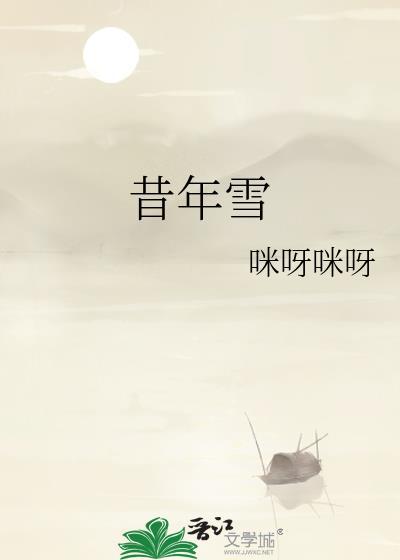 昔年雪落惘然时