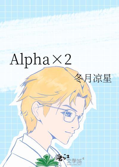 alpha男