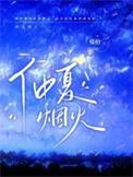 仲夏烟火by楹拾