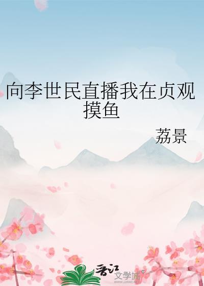 李世民贞观之治作文