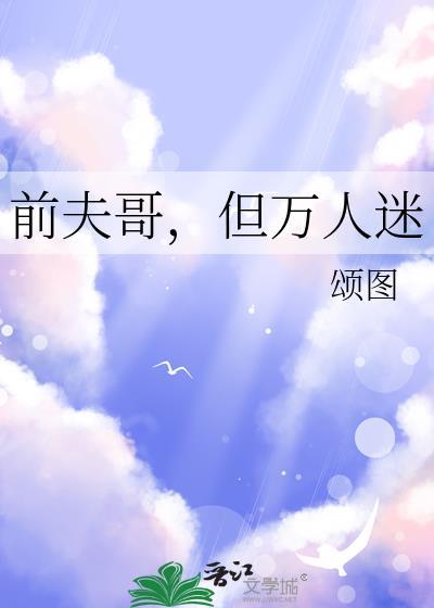 前夫哥但万人迷txt