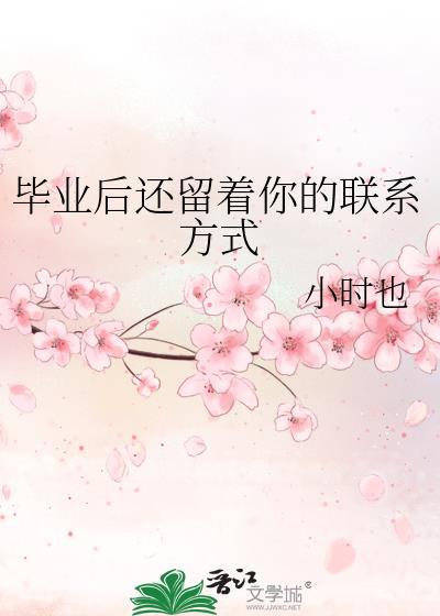 毕业后能联系的同学