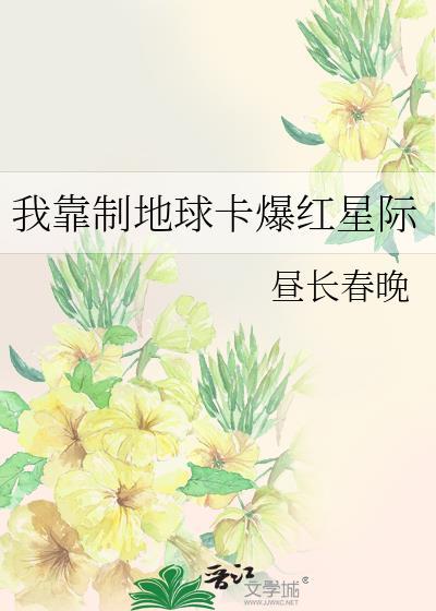 我靠种地火遍全星际