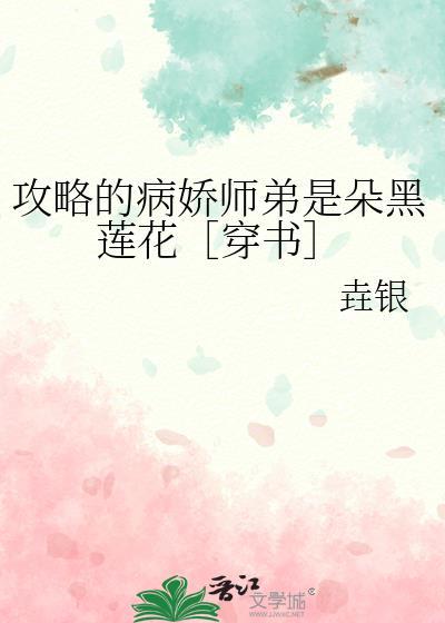 攻略病娇黑莲花漫画免费下拉