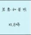 若春和景明全文未删减