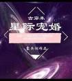 星际宠婚指南雾矢翊