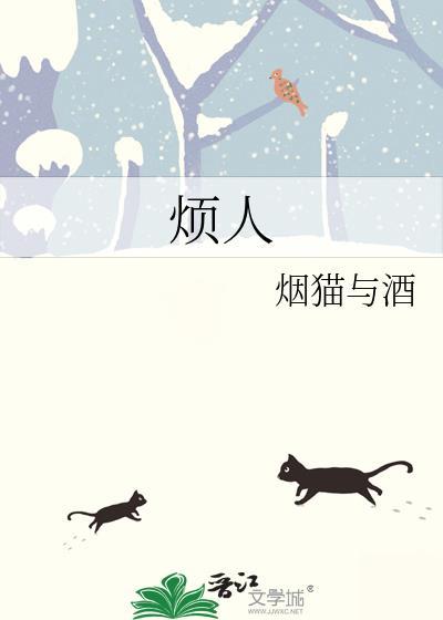 烦人的意思