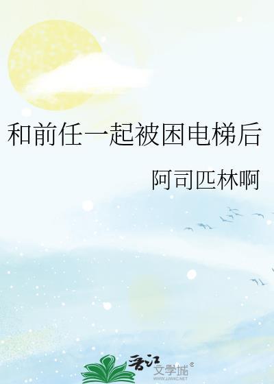 和前任一起被困电梯后阿司匹林TXT