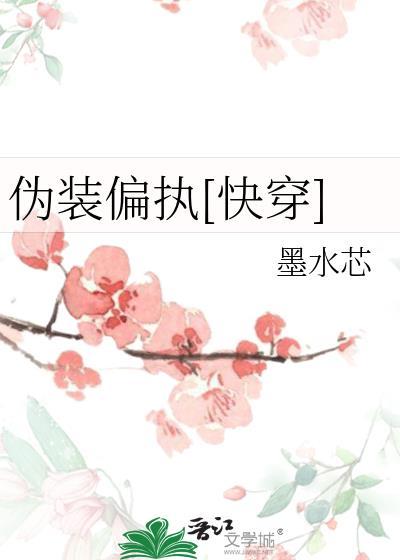 伪装偏执快穿