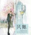 风舞残云作者简介