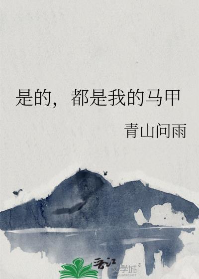是的都是我的马甲免费