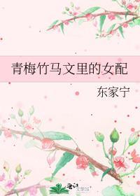 青梅竹马文里的女配觉醒了