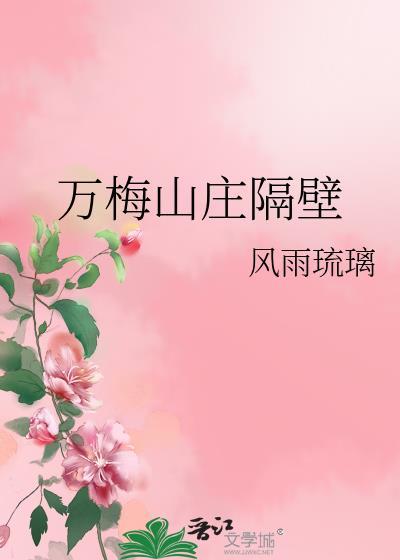 万梅山庄隔壁50