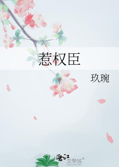 惹权臣玖婉txt