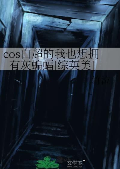 超蝙白灰cp