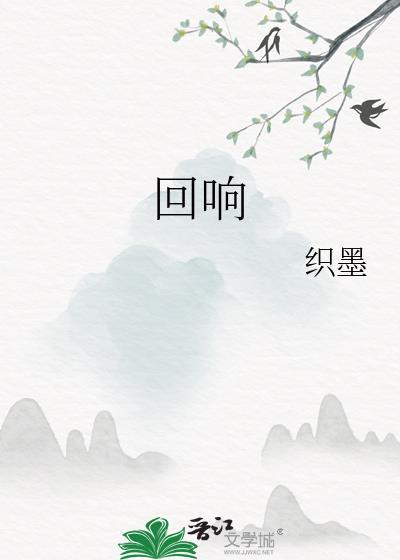 回响冉咚咚和慕达夫结局