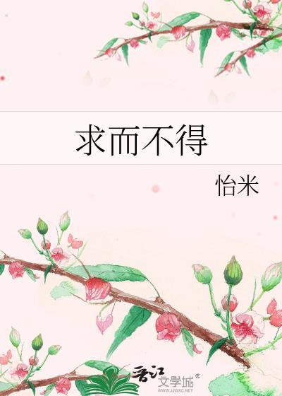 求而不得就别求了免费阅读