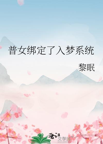 普女绑定了入梦系统资源
