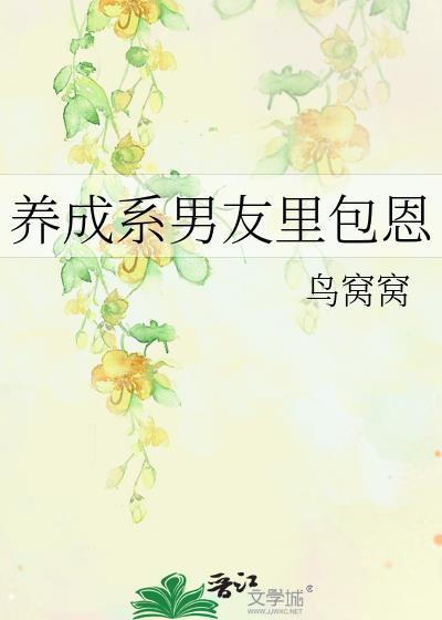 养成系男友啥意思