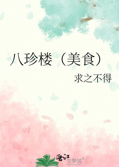 八珍楼美食TXT