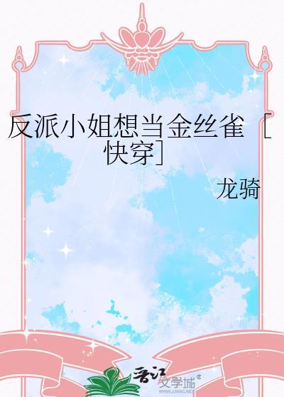 反派小姐的男主人公下滑