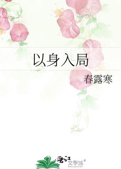 谋事以身入局