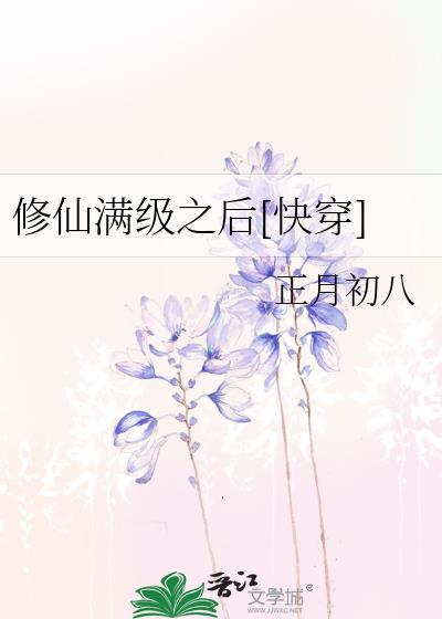 修仙满级后我重生了全文免费阅读