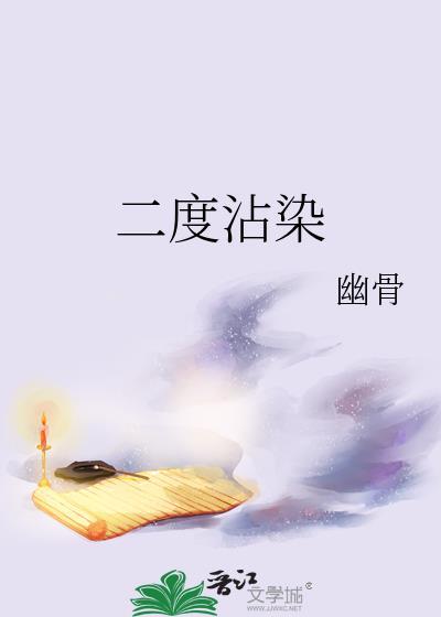 二度沾染幽骨完结