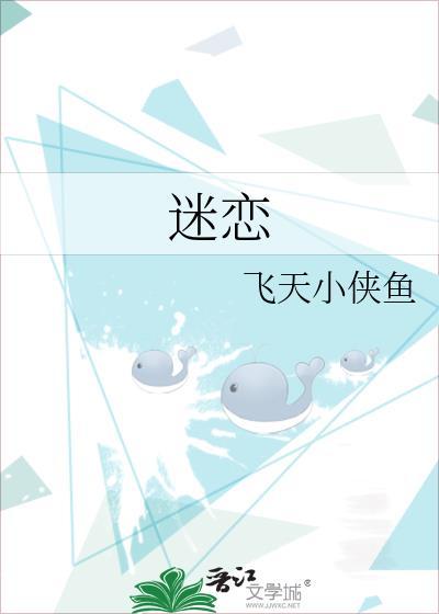 迷恋的拼音