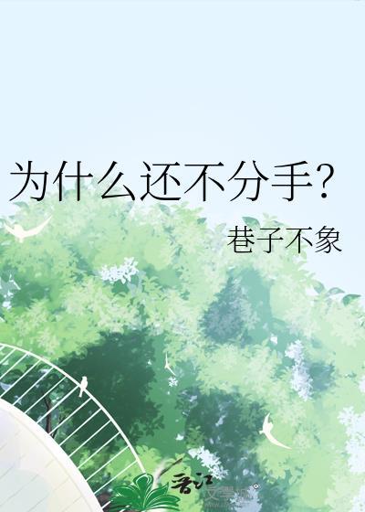 为啥不想分手