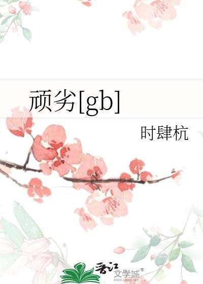 顽劣是贬义词还是褒义词