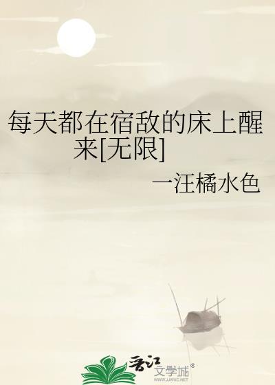 宿每天都在被攻略