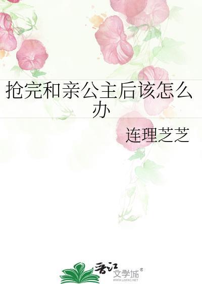 和亲公主流程