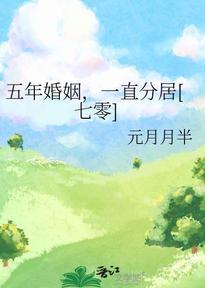 五年婚姻七年分居
