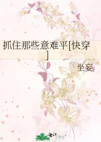想抓住些什么