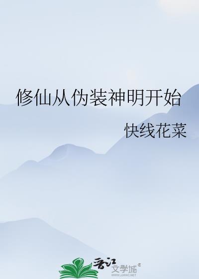 从修真到修仙到修神
