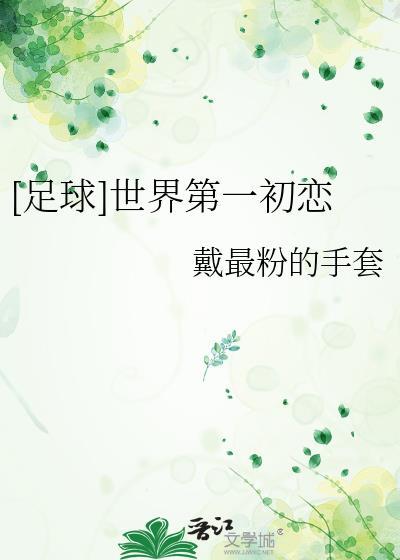 足球世界第一初恋戴最粉的手套