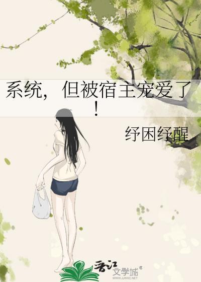 被系统宿主被guan