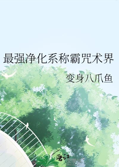 最强净化系称霸咒术界 笔趣阁
