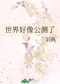 世界好像公测了格格党