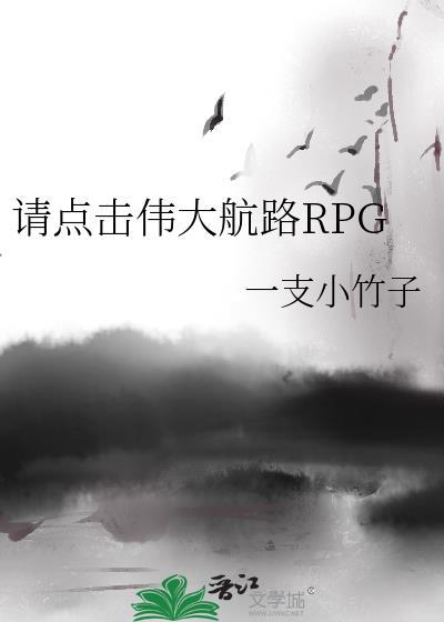 请点击伟大航路RPG-一支小竹子