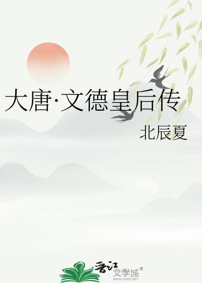 大唐情史文德皇后