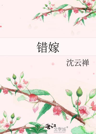 错嫁成婚总裁的私宠甜妻短剧