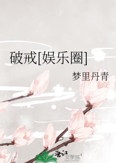 破戒是什么