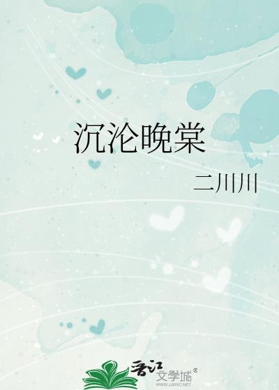 沉沦